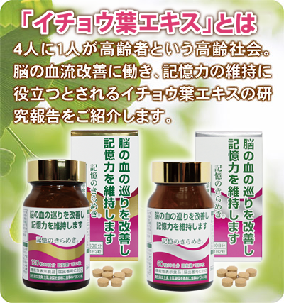 イチョウ葉エキスとは