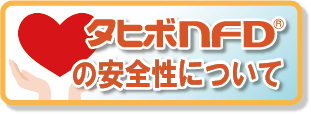 タヒボNFDの安全性について