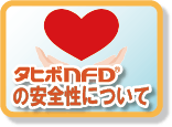 タヒボNFDの安全性について