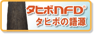 タヒボNFDタヒボの語源