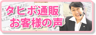 タヒボ通販お客様の声