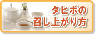 タヒボの召し上がり方