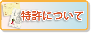 特許について