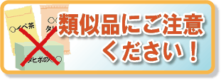 類似品にご注意ください