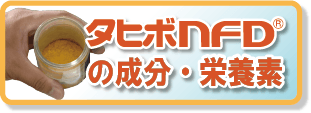 タヒボNFDの成分、栄養素