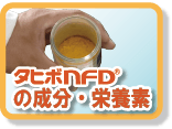 タヒボNFDの成分、栄養素