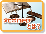 タヒボNFDとは？