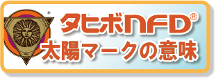 タヒボNFD太陽マークの意味