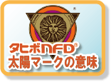 タヒボNFD太陽マークの意味