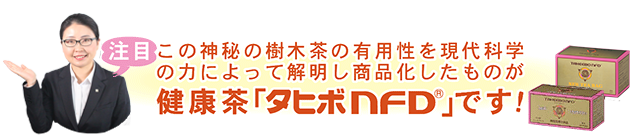健康茶タヒボNFD