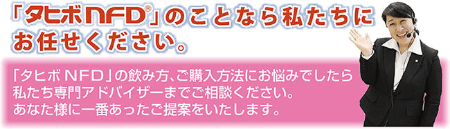 「タヒボNFD」のことなら私たちにお任せください。