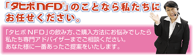 「タヒボＮＦＤ」のことなら私たちにお任せください。