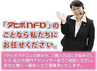 「タヒボNFD」のことなら私たちにお任せください。