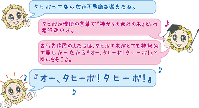 タヒボの語源の意味について