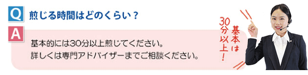 煎じる時間はどのくらい？