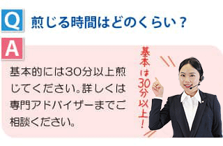 煎じる時間はどのくらい？
