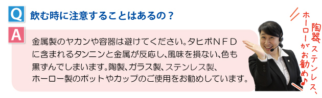 飲む時に注意することはあるの？