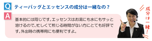 ティーバッグとエッセンスの成分は一緒なの？