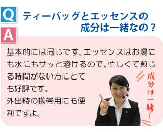 ティーバッグとエッセンスの成分は一緒なの？