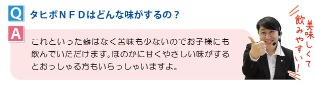 タヒボＮＦＤはどんな味がするの？