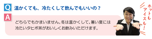 温かくても、冷たくして飲んでもいいの？