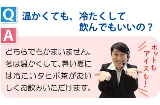 温かくても、冷たくして飲んでもいいの？