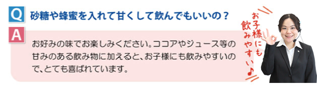 砂糖や蜂蜜を入れて甘くして飲んでもいいの？