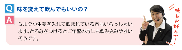 味を変えて飲んでもいいの？