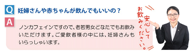 妊婦さんや赤ちゃんが飲んでもいいの？