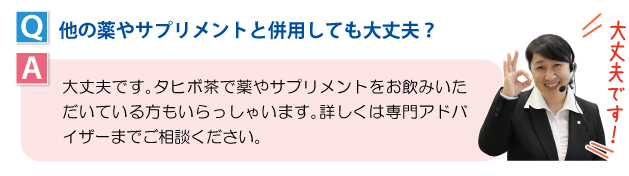 他の薬やサプリメントと併用しても大丈夫？