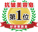 機能性洗顔石鹸:好感度調査:第1位