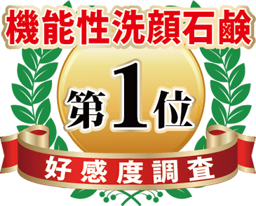 機能性洗顔石鹸:好感度調査:第1位