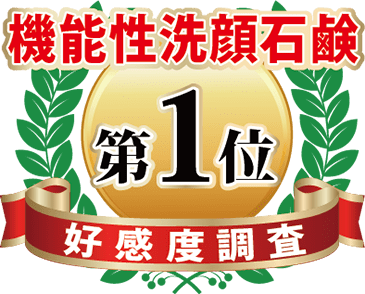 機能性洗顔石鹸：好感度調査：第１位