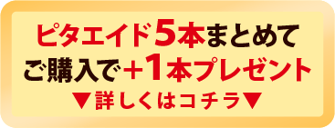 5本ご購入で１本プレゼント