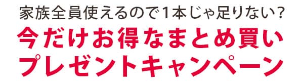 お得なまとめ買い