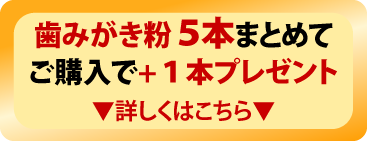 5本ご購入で１本プレゼント