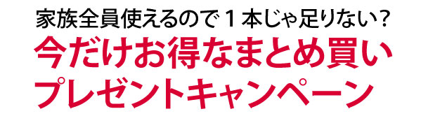 お得なまとめ買い