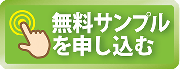 無料サンプルを申し込む