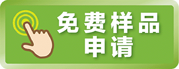 無料サンプルを申し込む