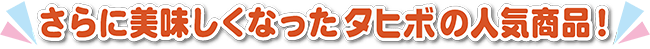 美味しくなって新登場!リニューアル商品