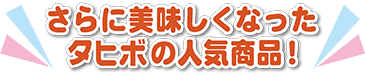 美味しくなって新登場!リニューアル商品