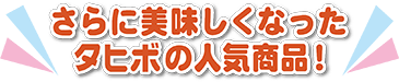 美味しくなって新登場！リニューアル商品