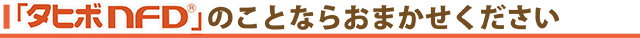 「タヒボNFD」のことならおまかせください