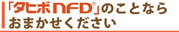 「タヒボNFD」のことならおまかせください