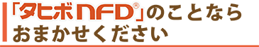 「タヒボＮＦＤ」のことならおまかせください