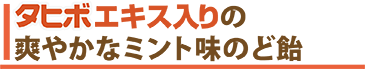 タヒボエキス入りの爽やかなミント味のど飴