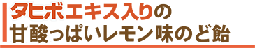 タヒボエキス入りの甘酸っぱいレモン味のど飴