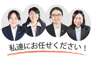 私たちにお任せください