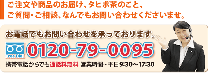 お電話でもお問い合わせを承っております。0120-79-0095