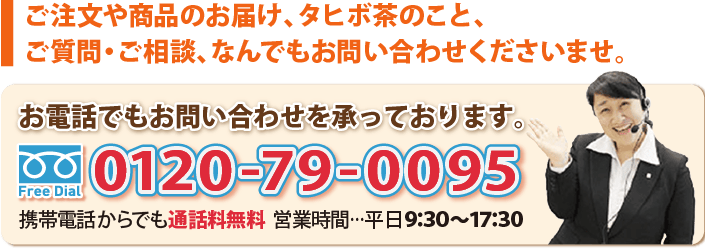 お電話でもお問い合わせを承っております。０１２０-７９-００９５